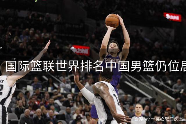 国际篮联世界排名中国男篮仍位居第30名