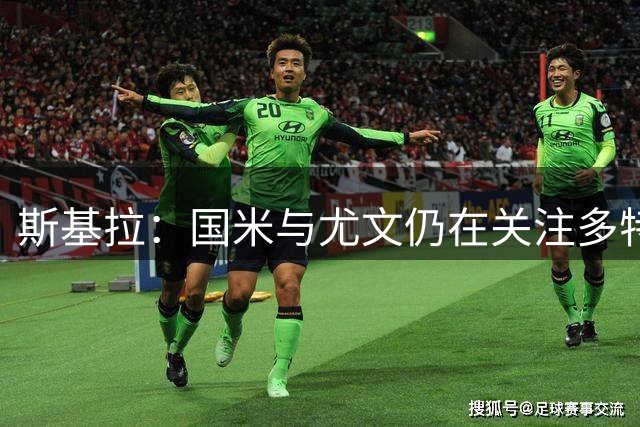 斯基拉：国米与尤文仍在关注多特小将萨穆埃莱-伊纳西奥