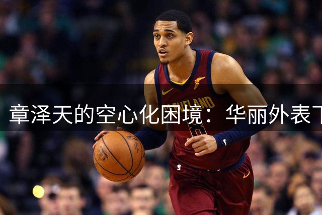 章泽天的空心化困境：华丽外表下的精神空洞
