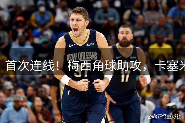 首次连线！梅西角球助攻，卡塞米罗头球连场破门